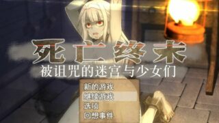 【PC/安卓/RPG/步兵】死亡终末 The Dead End v1.01 官方中文作弊版【度盘/6G】