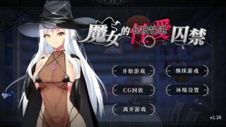 【SLG无码/汉化/官方中日英文】魔女的性爱囚禁【度盘】