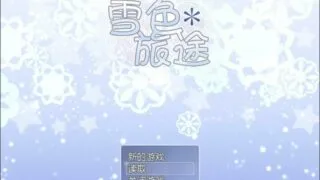 【RPG/PC/步兵/免币】雪色旅途 Snow-Swept Quest1.01+CG包【度盘/380M+132M】