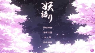 【PC/SLG/动态/步兵/补档】妖语（Another Secret）V3.0 Yokai's Secret+DLC+存档【度盘/550M】