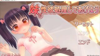 【PC/SLG/3D/步兵/免币】帮妹妹得到性满足吧 妹の性欲処理してあげよう+汉化补丁【度盘/600M】