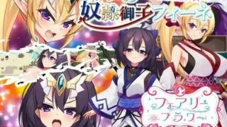 【RPG】精灵奴隶之子菲涅~她为什么要出卖她的国家？~【PC/萌盘/机翻/含全回想】