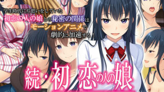 【2.5D动画/里番】【survive】続・初恋の人の娘 The Motion Anime【度盘】