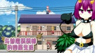 【RPG/中文】与魅魔莉莉姆的同居生活【979M/度盘】