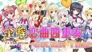 【PC游戏】金辉恋曲四重奏/Kinkoi Golden Time（Golden Time-Build.9139021-1.0.1）【度盘】