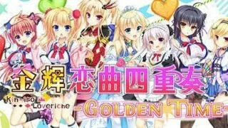 【PC游戏】金辉恋曲四重奏/Kinkoi Golden Time（Golden Time-Build.9139021-1.0.1）【度盘】