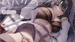 【同人声音】【天知遥】パパかの パパ活JKとおま〇こしたら彼女になった。【KU100バイノーラル】【RJ391733】【onedrive/3.5g】