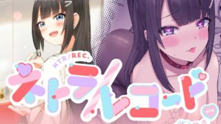 【同人声音】【縁側こより】ネトラレコード -快楽ハメ撮り囁き報告♪- 人妻・結月ちゃんのヤリ過ぎ不倫報告!! 今からこの人とセックスします♪【RJ341259/秒传】