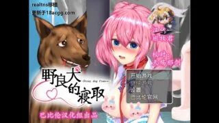 【安卓/微重口/人兽/RPG】野良犬的寝取【504MB/度盘】