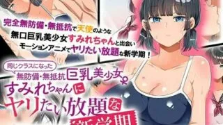 【2D动画】同じクラスになった無防備 無抵抗巨乳美少女【1V/度盘】