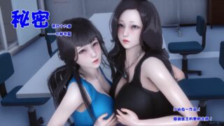 【全彩/中文/3D】秘密 46 【395m/723p/秒传】