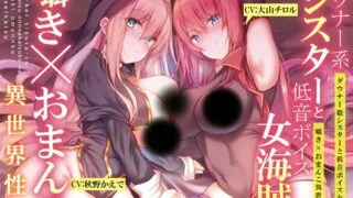【同人声音】【大山チロル / 秋野かえで】【ダウナー系シスターと低音ボイス女海賊の】囁き×おま〇こ!異世界性活【195分大ボリューム!!!】【RJ341227】【WAV】【度盘/2.37G】
