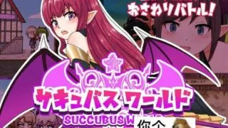 【SLG/	なつぞら工房/RJ368839/机翻汉化】サキュバスワールド（魅魔世界）【度盘/400MB/PC】