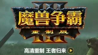 【PC】魔兽争霸3：重制版（v1.35.0.19887）【度盘/28GB】