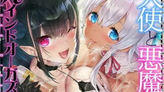【同人声音】【柚木つばめ / 秋野かえで】天使と悪魔のルインドオーガズム～最強タッグでお届けするあなたのための【台無し】無制限発射～【RJ403022】【onedrive/1.2g】