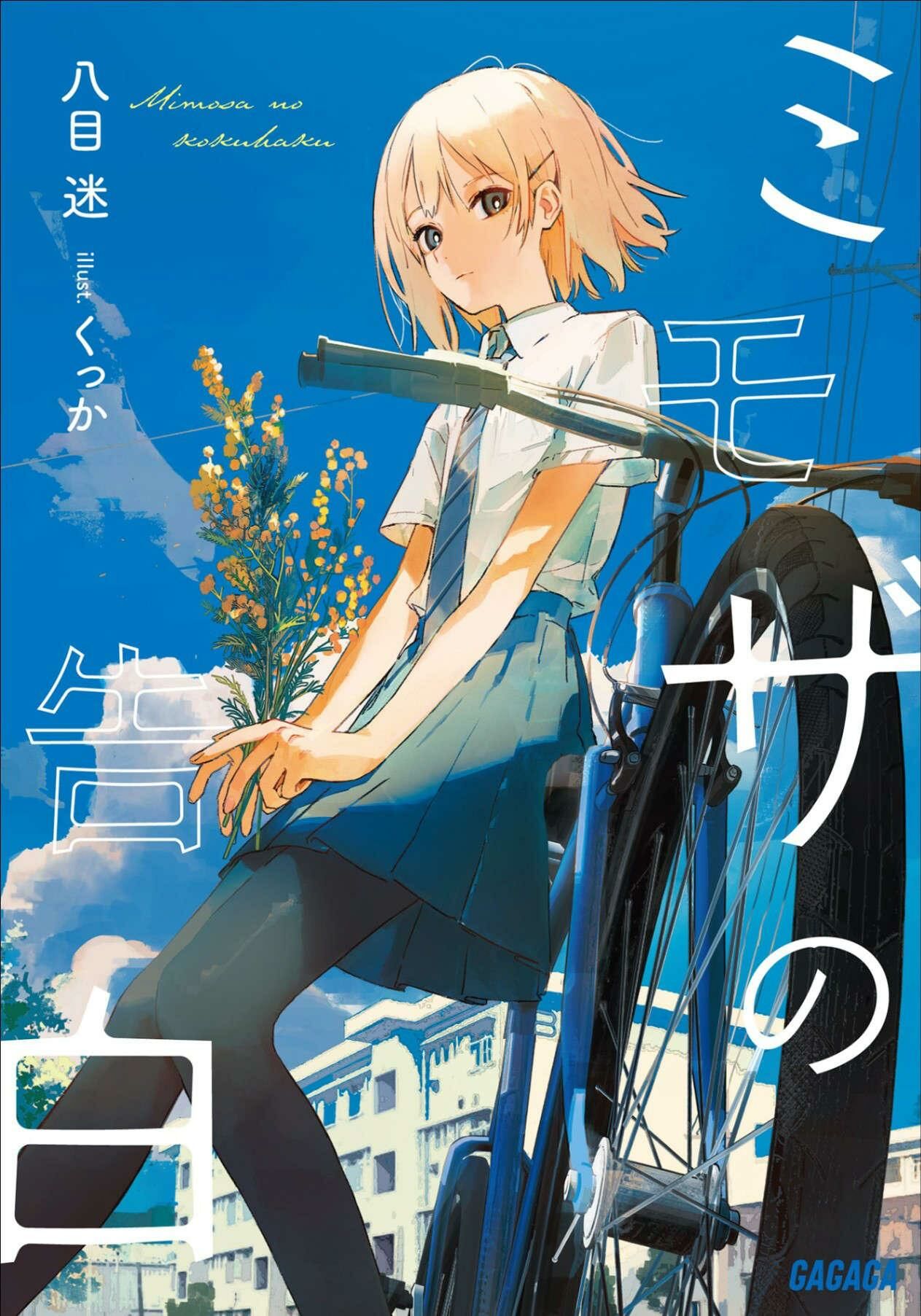 【轻小说/epub】【八目迷】含羞草的告白【度盘/5MB】(更新至第二卷) – 萌の领域