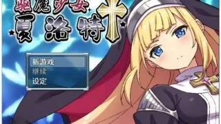 【RPG/汉化】驱魔少女夏洛特 v1.0.2【881M/度盘】