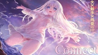 【本子/官汉】【KOMOTA】【简中版】Connect-少女和触手编织爱情- 后篇【RJ406024】【onedrive/410m】