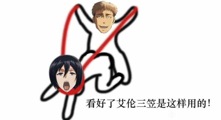 【每日图一乐】看好了艾伦，三笠是这样用的！ — 第 23 张