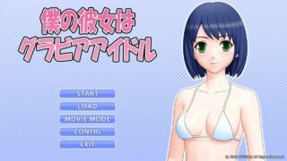 【3D/动态】【SPRIGRA】僕の彼女はグラビアアイドル【1G/秒传】