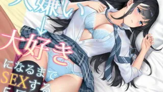 【同人声音】【MOMOKA。】大嫌い→大好きになるまでセックスする5日間。【RJ397830】【onedrive/3.1g】