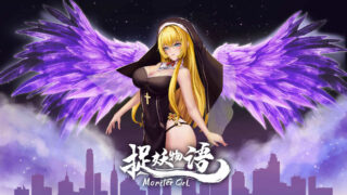 【SLG/新作/官中】捉妖物语 Monster Girl Build.9121678 动态无码