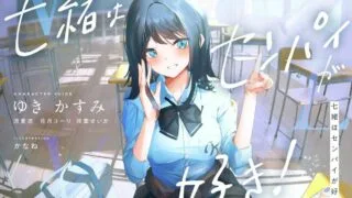 【汉化声音】【百合音声同好会X小木曾和纱汉化组】七绪喜欢前辈！～被纯欲小恶魔系后辈调教、幸福地沉浸在爱爱的快感之中的青春甜蜜百合音声～【RJ395076】【onedrive/1g】