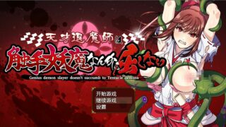 【凌辱RPG】天才退魔师才不会向触手妖魔屈服 云翻+全回想+原版【度盘/秒传】