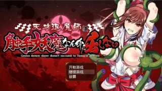 【凌辱RPG】天才退魔师才不会向触手妖魔屈服 云翻+全回想+原版【度盘/秒传】