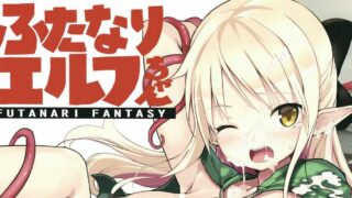 【本子/扶她/触手】エフ屋 (メッシィ)ふたなりエルフちゃん+Futanari Elf-chan Sub-Quest【度盘/16.1MB】