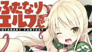 【本子/扶她/触手】エフ屋 (メッシィ)ふたなりエルフちゃん+Futanari Elf-chan Sub-Quest【度盘/16.1MB】