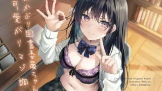 【同人声音】猫かぶり図書委員ちゃんの可愛がりマゾ調教【RJ391846】