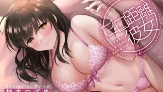 【同人声音】【柚木つばめ】ゼロ距離彼女~ 大好き過ぎて密着しまくる彼女と ラブラブあまあま〜イチャイチャ〜エッチ【KU100】【RJ404407】【onedrive/1.2g】