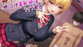 同人声音【秋野かえで】拗らせ童貞マゾくん晒し上げ羞恥絶頂ライブ配信【RJ393585】【onedrive/1.4g】