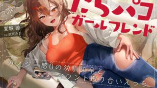 【同人声音】【浪実みお】 だらパコ ガールフレンド ～カノジョ感0の幼馴染♀とマウント取り合いえっち～【RJ395452】