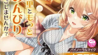 【同人声音】【全年龄】【おっとり後輩大学生と湯けむりASMR】しょにおや!～いっしょにおやすみプロジェクト～ 汐里ともっとのんびり過ごしませんか?【CV:上田麗奈】【RJ401708】【秒传/1.3g】