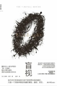 【科幻小说/epub】盲视 blindsight（加/彼得·沃茨）【度盘】