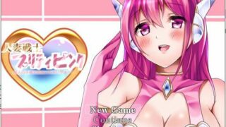 【日式RPG/双端/NTR】人妻战士Pretty Pink v1.07 官方中文版+回想【安卓+PC/1.5G】