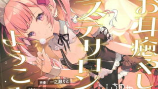 【同人声音】【一之瀬りと】お耳癒やしエステサロンへようこそ【RJ400655】【秒传/1.3g】