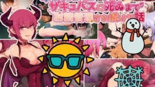 【ADV/安卓/生肉】冷静沈着な少年がサキユバスに死ぬまで射精管理され続ける話【秒链/342M】