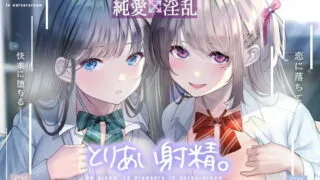 【同人声音】【 秋野かえで / 逢坂成美】【3日間限定スケベ顔DL特典】とりあい射精。【フォーリーサウンド】【RJ400742】【onedrive/1.9g】