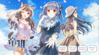【ADV/官中】台中国的帝雉少女+OST【PC/秒传】