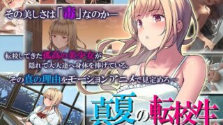 【2D动画/里番】【survive】真夏の転校生 The Motion Anime【度盘】