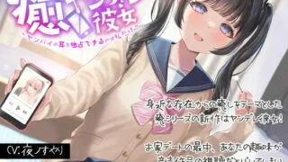 【汉化声音】【橙澄子汉化组】治愈系病娇女友~能霸占学长耳朵的人只有我哦~【RJ392000】【onedrive/710m】