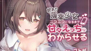 【同人声音】【コトザ(殊座)】訳あり薄幸少女を甘々えっちでわからせる【RJ399061】【onedrive/1.2g】