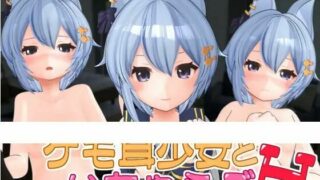 【3D动画】【兽耳】与兽耳少女的H生活 Vol.1/ケモ耳少女といちゃらぶH Vol.1【RJ322070】【秒传/anonfiles/586MB】