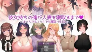 【RPG/机翻汉化】婚后少妇 彼女持ちの俺が人妻【度盘/874M】