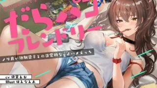 【同人声音】【浪実みお】だらパコ フレンドリー ～ノリ良い幼馴染♀との日常的なgdハメえっち～【RJ352228】