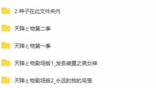 【动漫】天降之物（一二季+剧场版*2，附sp）【40.76G】