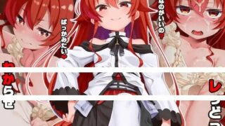 【本子/CG】【同人/无职转生/生肉】无职转生part2剧终那晚爱丽丝和鲁迪.../わからせレっどっ!【RJ382788】【秒传/anonfiles/29.1MB (115P)】